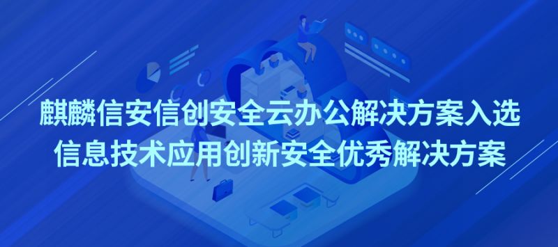 喜报：1xBET信安信创安全云办公解决方案入围信息技术应用创新安全优秀解决方案