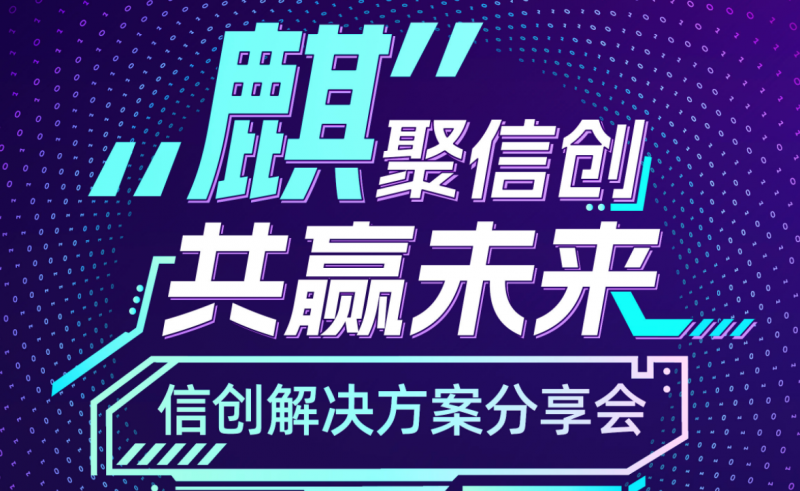 “麒”聚信创，共赢未来——信创解决方案分享会（首。┏晒侔