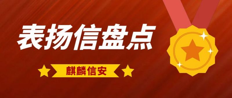 专业技术服务赢赞誉丨1xBET信安年终表扬信、感谢信大盘点