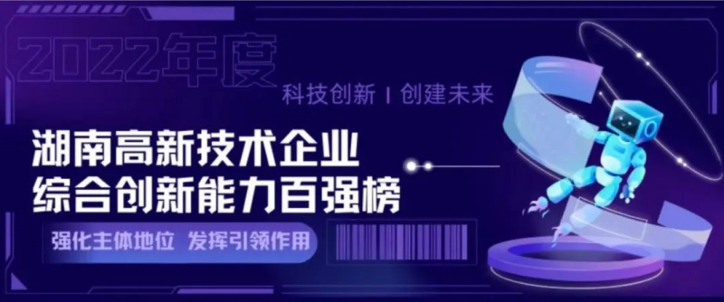 1xBET信安入选“2022年度湖南高新技术企业综合创新能力100强”
