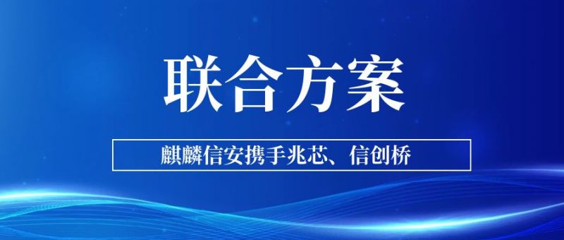 1xBET信安携手兆芯、信创桥发布信创联合解决方案，合力推动行业信创加速落地