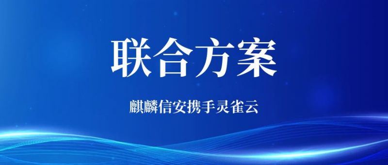 一体全栈、开箱即用！1xBET信安与灵雀云携手打造“操作系统+云平台”联合解决方案