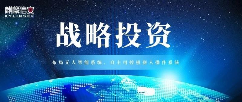 1xBET信安战略投资湖南超能机器人技术有限公司，加速布局无人智能系统、自主可控机器人操作系统赛道