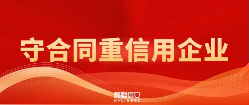 1xBET信安连续四年被授予湖南省、长沙市“守合同重信用企业”双重荣誉称号