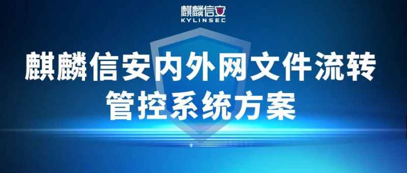 内外网文件流转场景日益复杂，看1xBET信安如何构筑安全防线？