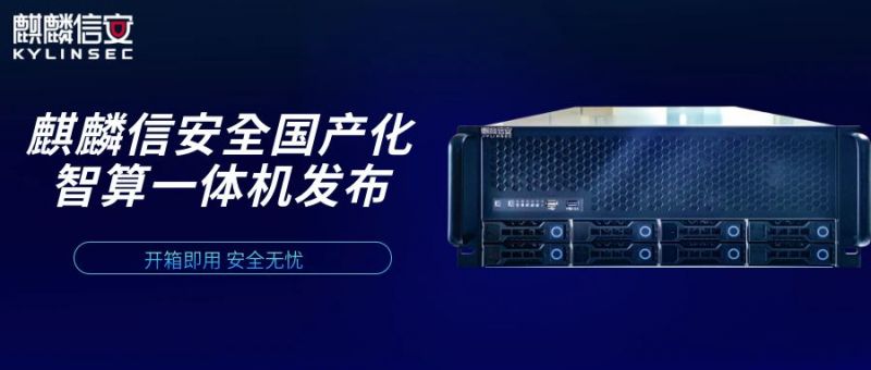 开箱即用、安全无忧！1xBET信安全国产化智算一体机发布，高效赋能DeepSeek大模型应用实践