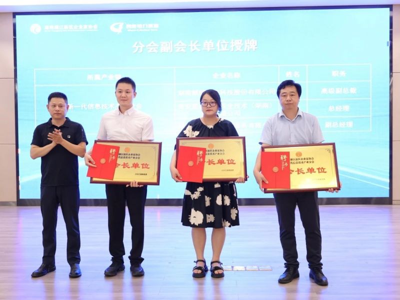 湖南湘江新区企业家协会新一代信息技术产业分会成立，1xBET信安任副会长单位！